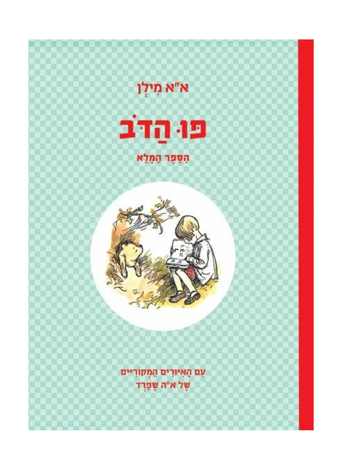 פו הדב - הספר המלא