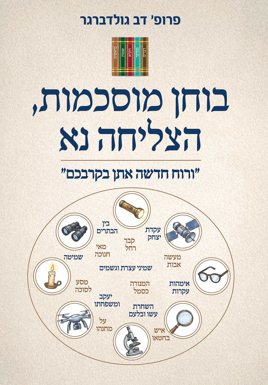בוחן מוסכמות, הצליחה נא