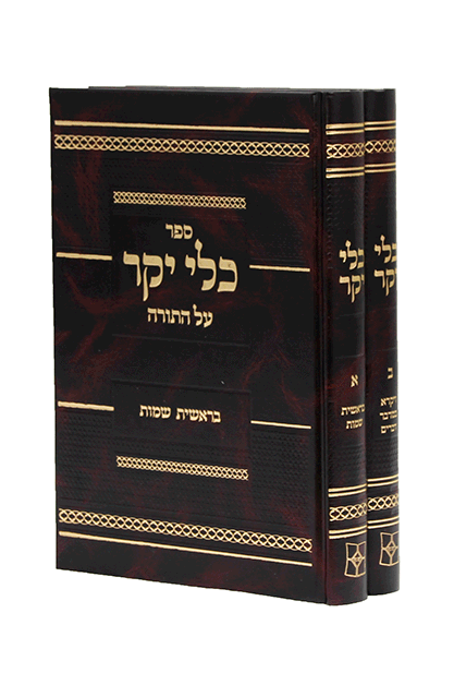 כלי יקר על התורה - 2 כרכים