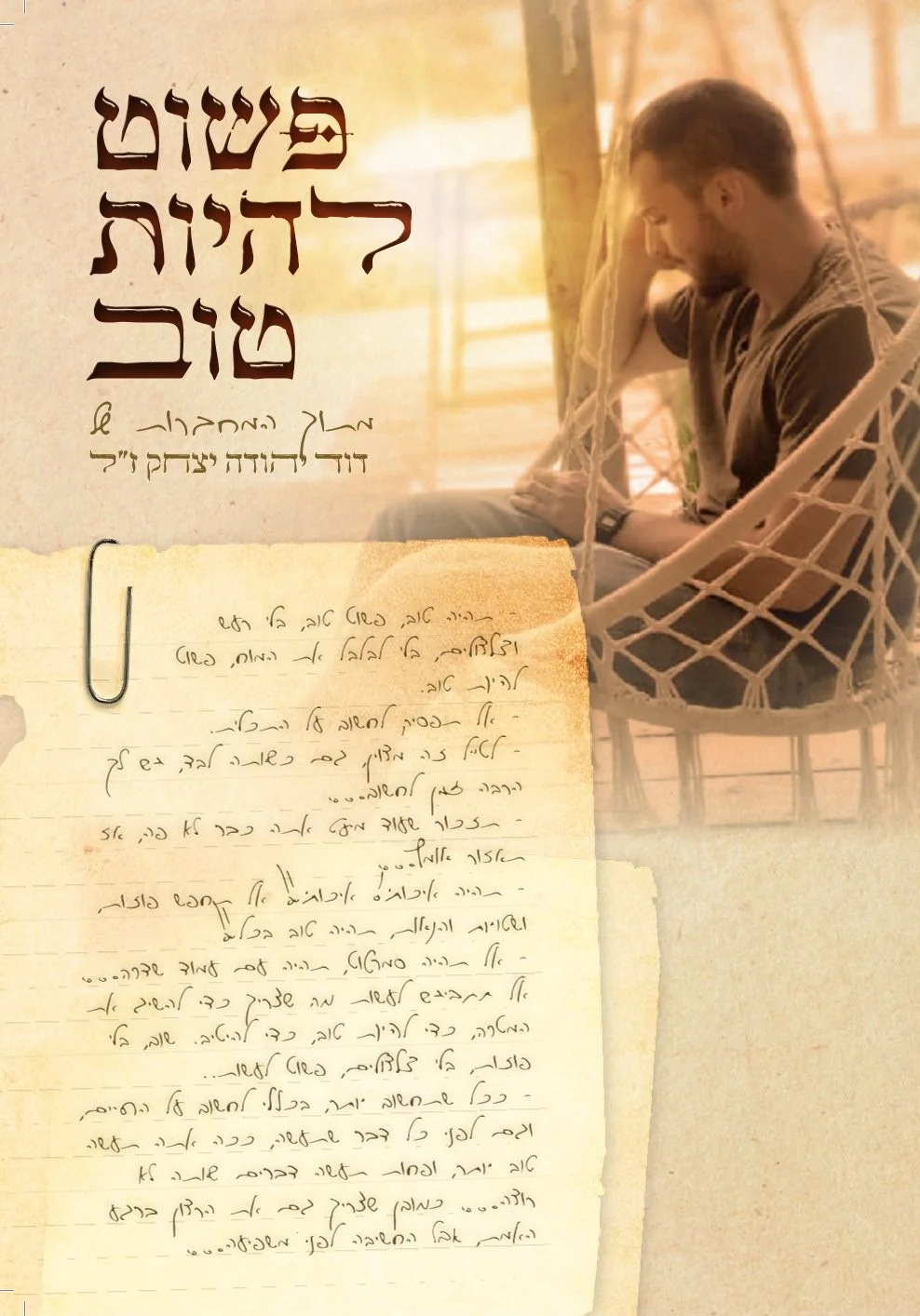 פשוט להיות טוב | דוד יהודה יצחק ז"ל
