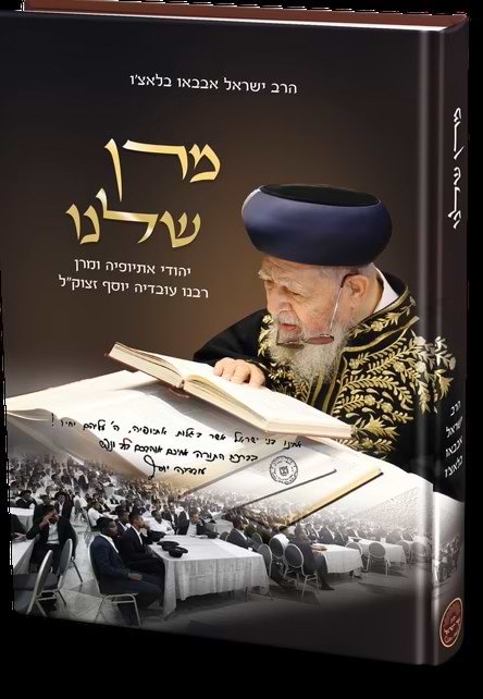 מרן שלנו