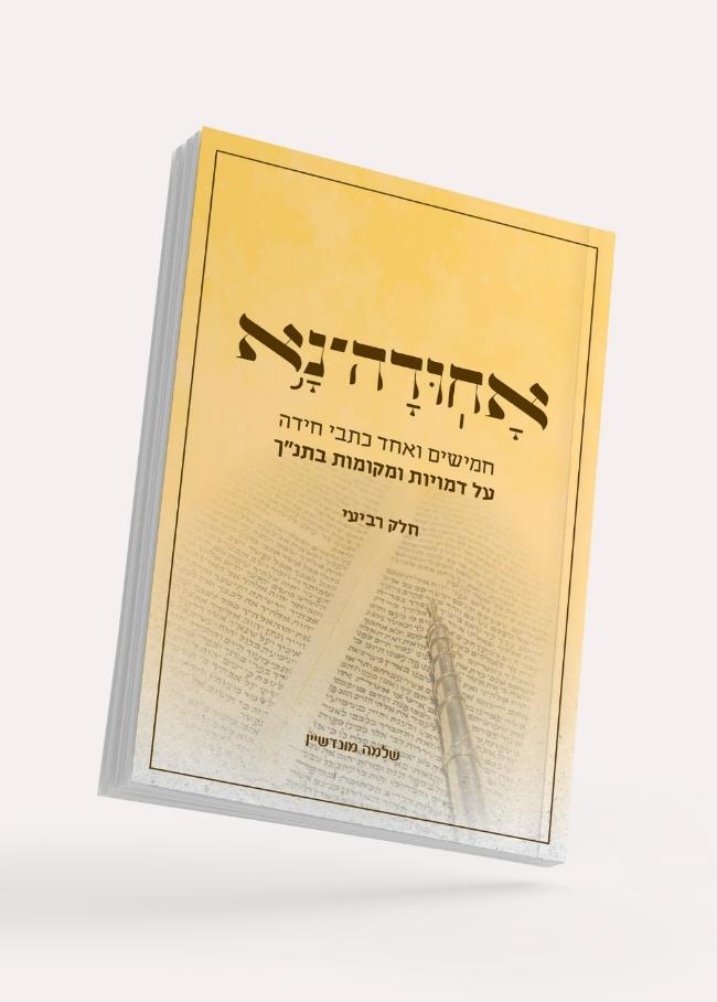 אחודה נא - חלק רביעי