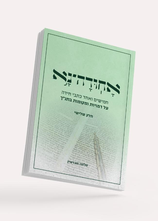 אחודה נא - חלק שלישי