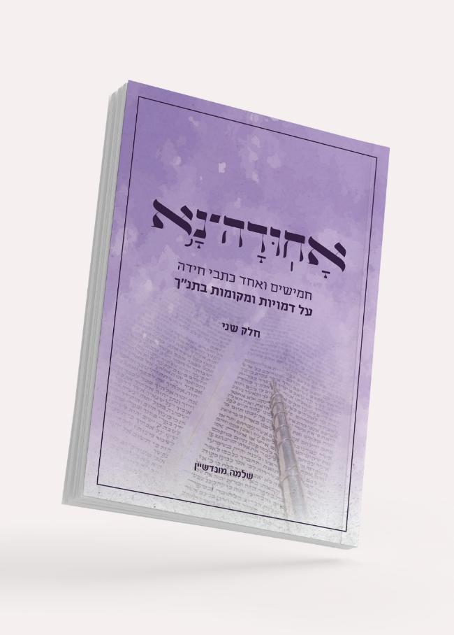 אחודה נא - חלק שני