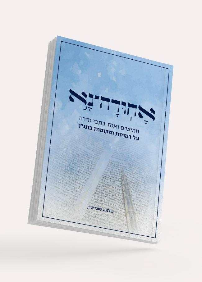 אחודה נא - חלק ראשון