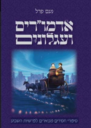 אדמו"רים ועגלונים