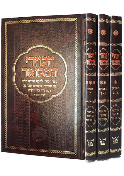 הכוזרי המבואר - 3 כרכים