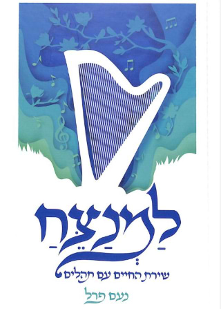 למנצח
