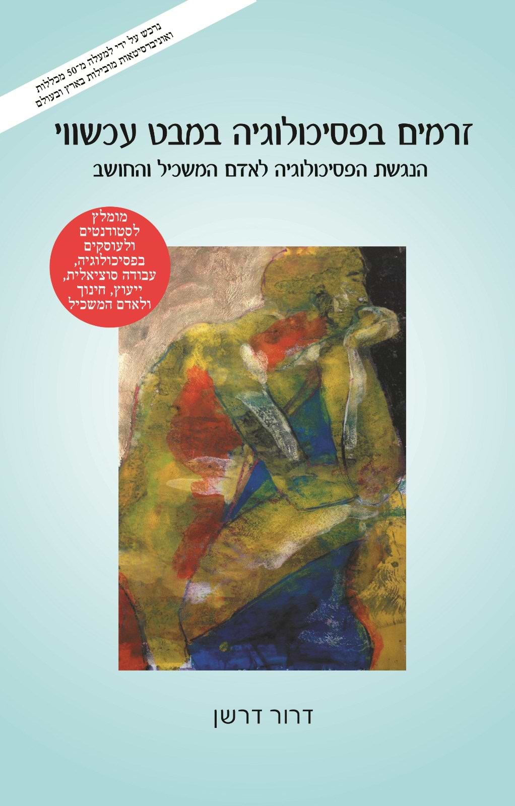 זרמים בפסיכולוגיה במבט עכשווי