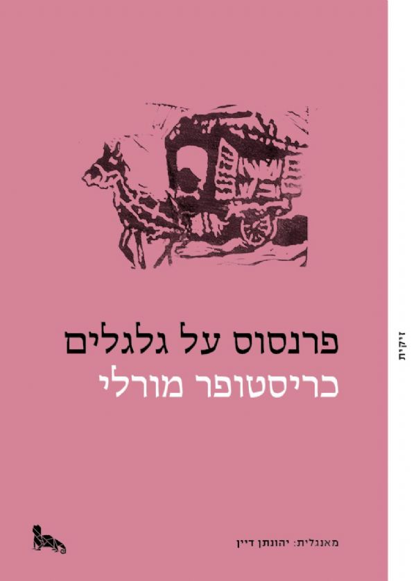 פרנסוס על גלגלים