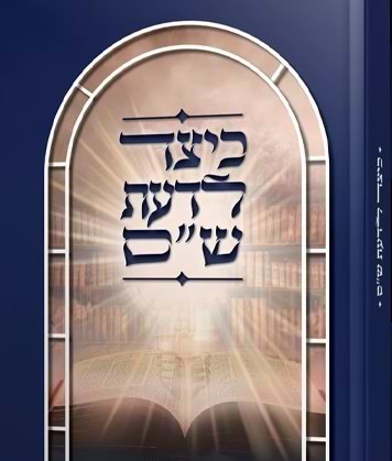 כיצד לדעת ש"ס