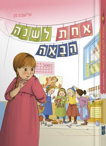 אחת לשנה הבאה