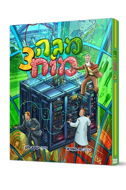מגה מוח 3