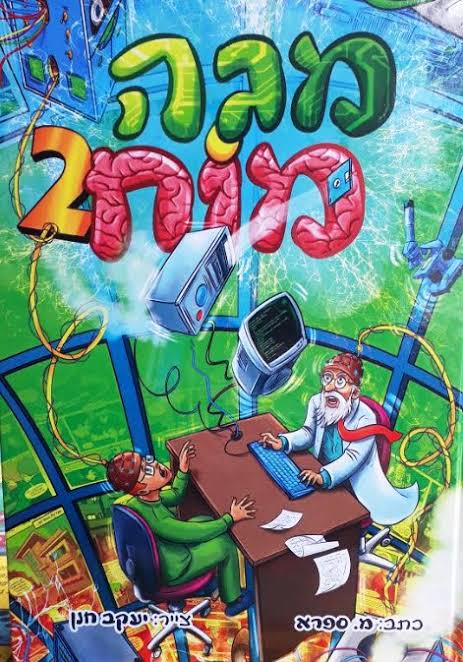 מגה מוח 2