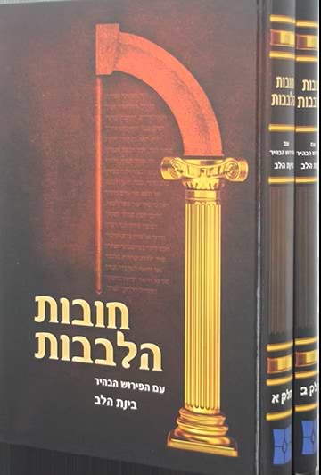 חובת הלבבות עם ביאור בינת הלב