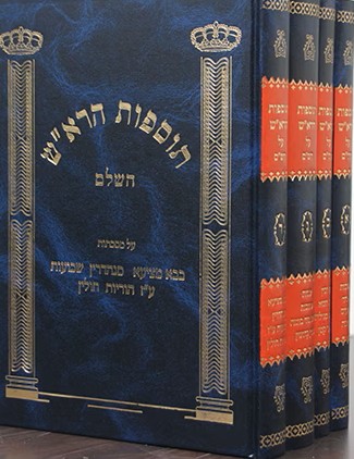 תוספות הרא"ש