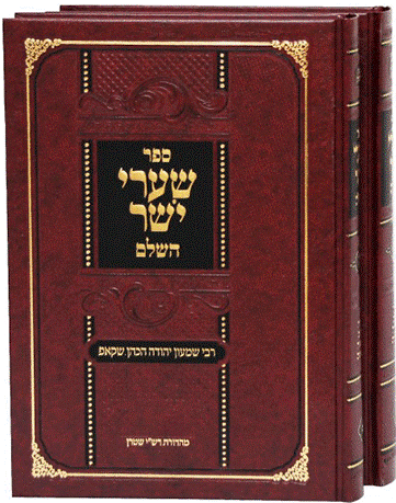 שערי יושר
