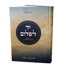 יד לשלום