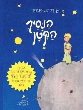 הנסיך הקטן תרגום חדש