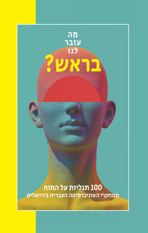 מה עובר לנו בראש?