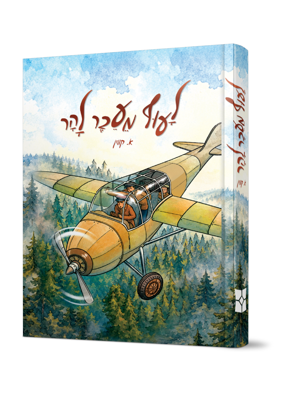 לעוף מעבר להר