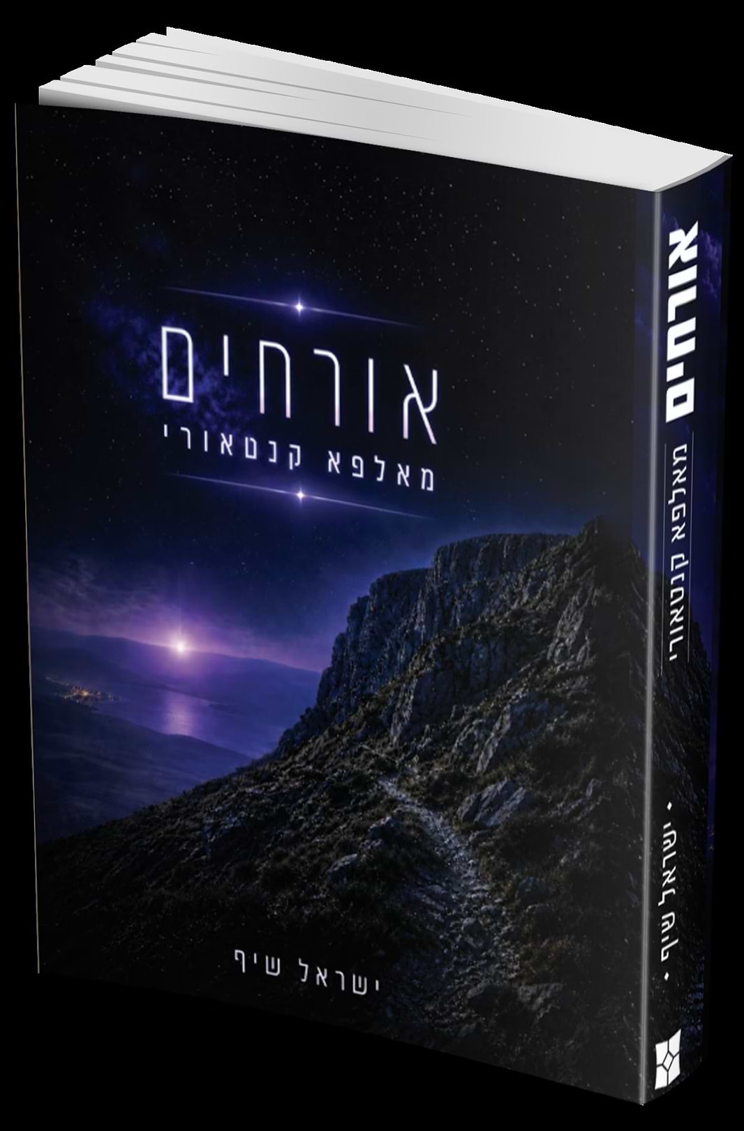 אורחים מאלפא קנטאורי