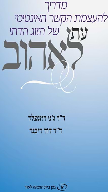 עת לאהוב