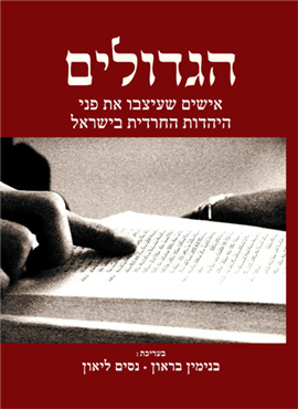 הגדולים - אישים שעיצבו את פני היהדות החרדית בישראל