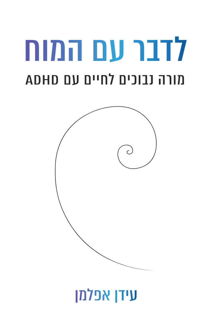 לדבר עם המוח - מורה נבוכים לחיים עם ADHD