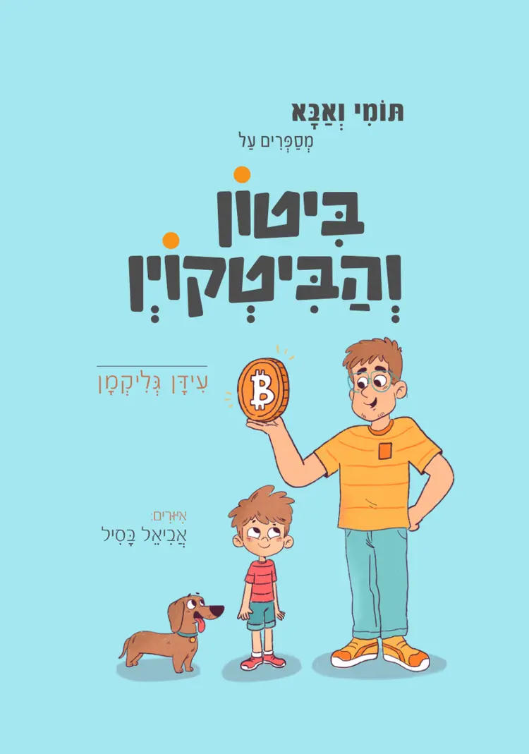 ביטון והביטקוין
