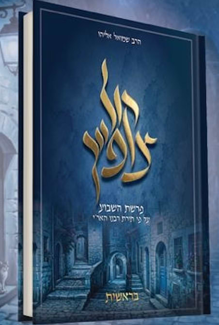 קול צופייך - ספר בראשית