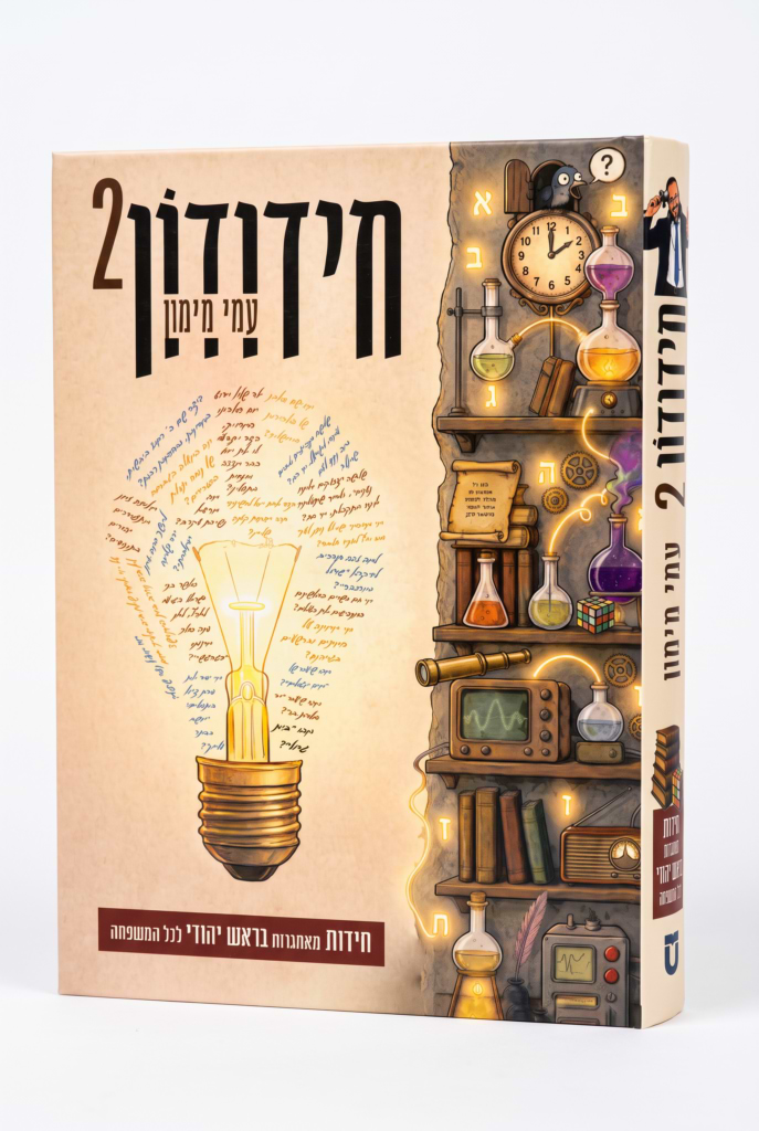 חידודון 2