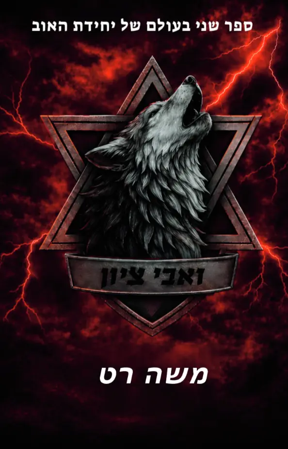 זאבי ציון