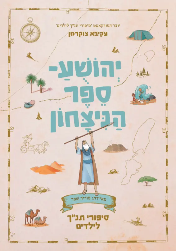 יהושע - ספר הנצחון
