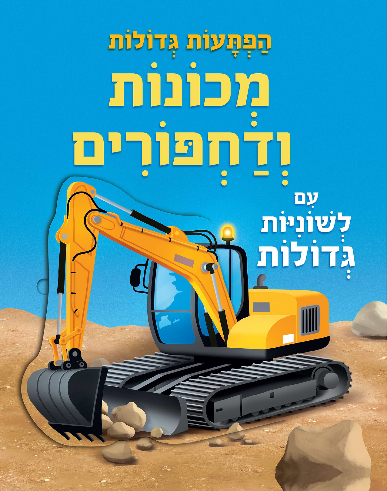 הפתעות גדולות - מכונות ודחפורים