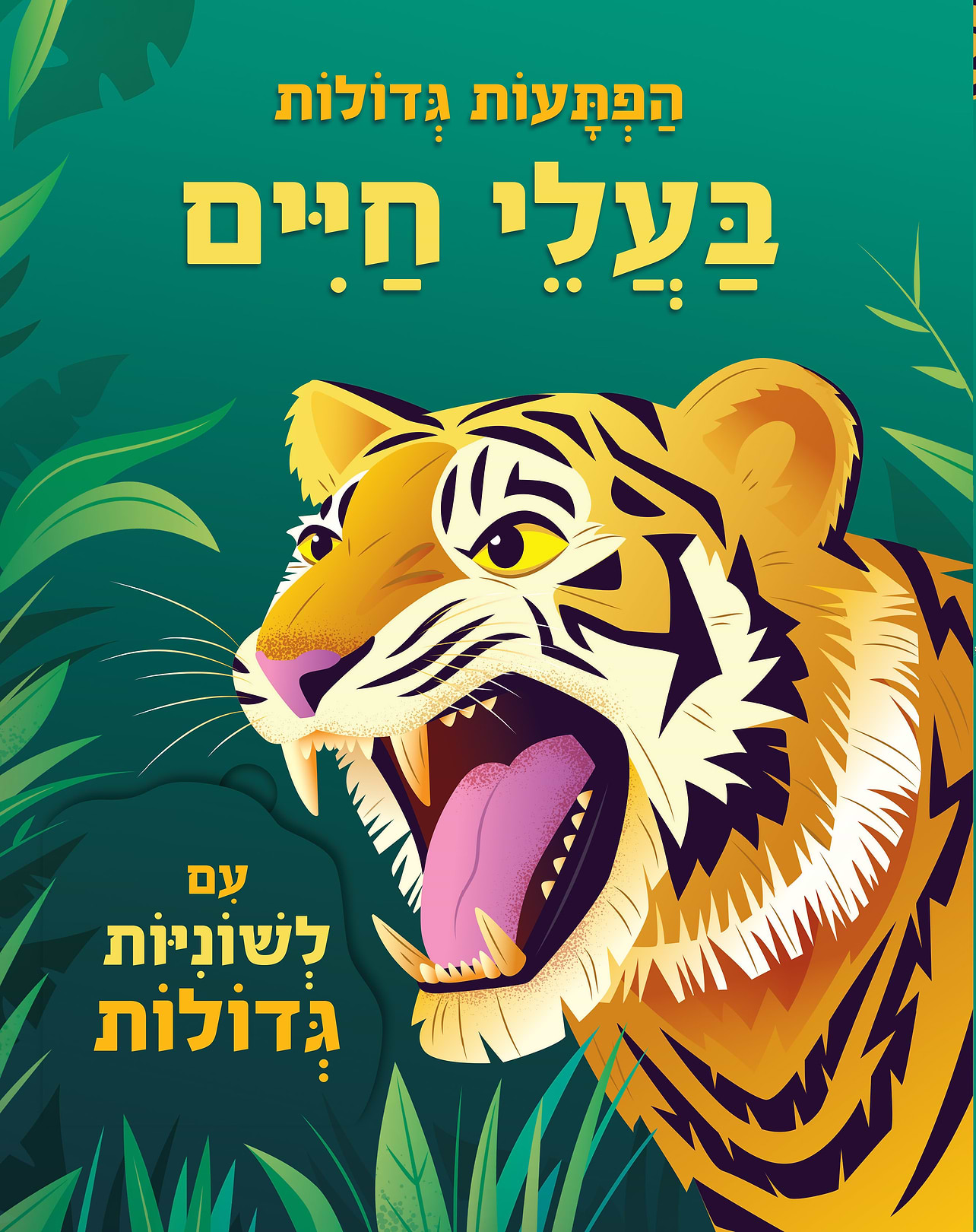 הפתעות גדולות - בעלי חיים