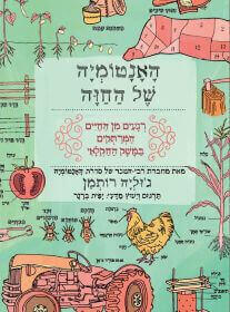 האנטומיה של החווה