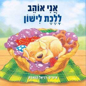 אני אוהב ללכת לישון