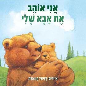 אני אוהב את אבא שלי