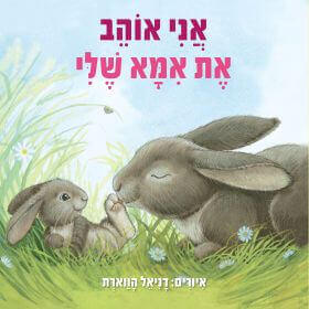 אני אוהב את אמא שלי