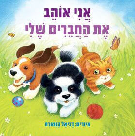 אני אוהב את החברים שלי