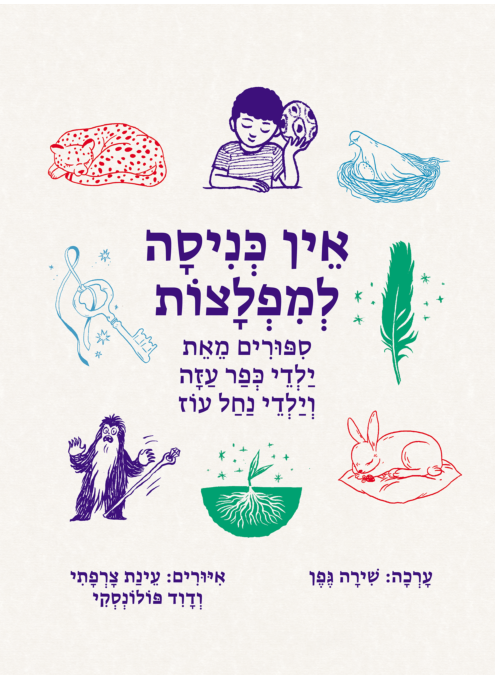 אין כניסה למפלצות