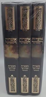 אוצרות הזוהר - מעשיות ומדרשי הזוהר