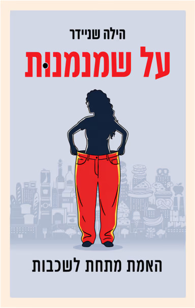 על שמנמנות - האמת מתחת לשכבות