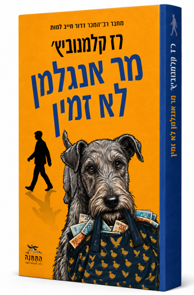 מר אנגלמן לא זמין