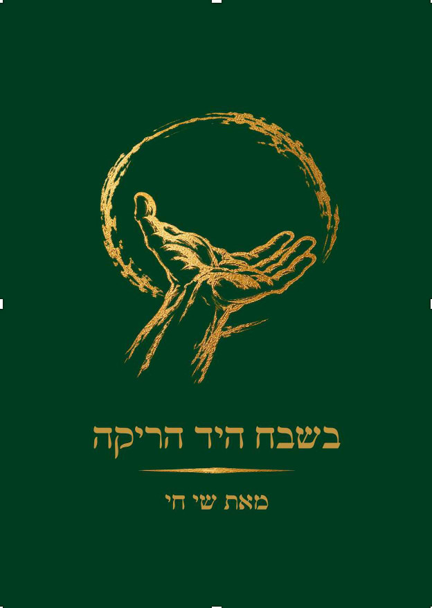 בשבח היד הריקה