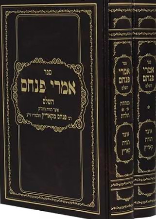 אמרי פנחס