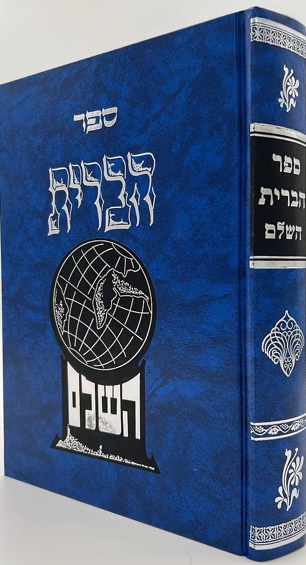ספר הברית השלם