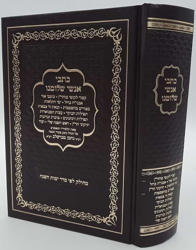 כתבי אנשי שלומינו (ברסלב) בכרך אחד.