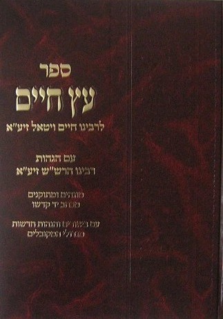 עץ חיים השלם בתוספת פירושים פורמט גדול
